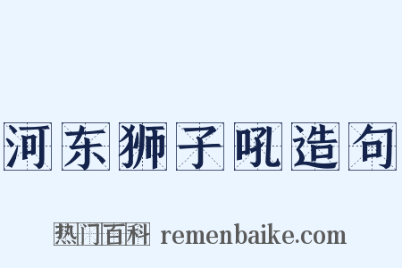 河东狮子吼造句是什么意思的图片